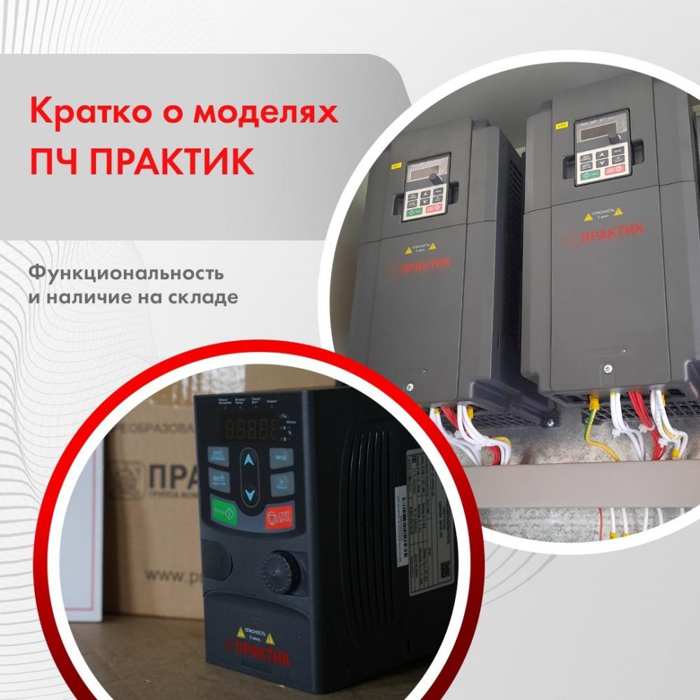 Кратко о моделях ПЧ ПРАКТИК