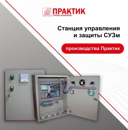 Станция управления и защиты Практик!