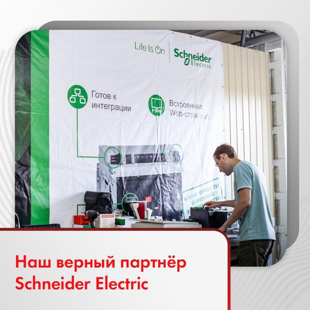 Наш верный партнер Schneider Electric