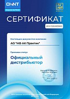 Сертификат официального дистрибьютора CHINT