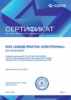 Сертификат авторизованного партнера ООО "КЭАЗ" - сборщик НКУ с использованием оборудования КЭАЗ