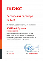 Сертификат официального партнера АО "ДКС"