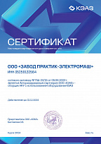 Сертификат авторизованного партнера ООО "КЭАЗ" - сборщик НКУ с использованием оборудования КЭАЗ